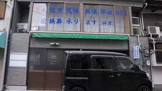 家族葬ホール十三