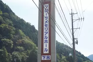 フローラメモリアルホール下呂