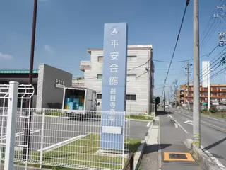 平安会館 甚目寺斎場