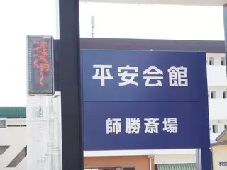 平安会館 師勝斎場