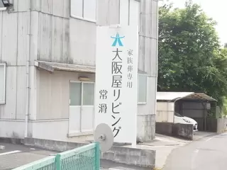 大阪屋リビング 常滑