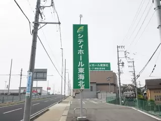 シティホール東海北