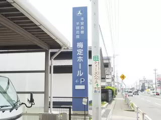 半田花園梅定ホール