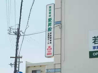 豊田若林愛昇殿