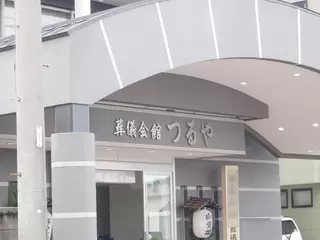 葬儀会館つるや