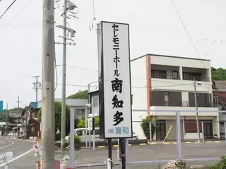 セレモニーホール南知多