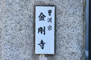 金剛寺会館