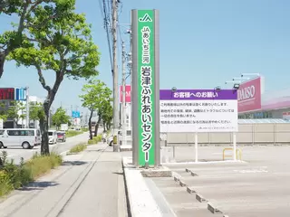 ＪＡあいち三河 岩津ふれあいセンター
