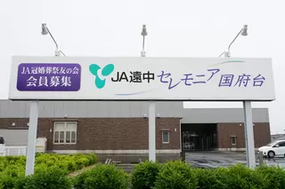 JA遠中セレモニア国府台