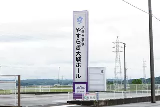 やすらぎ大城ホール