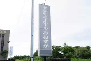 セレモニーホールおおすか