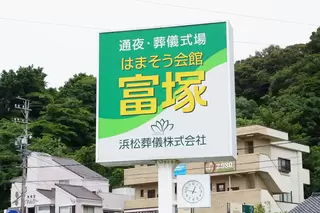 はまそう会館・富塚