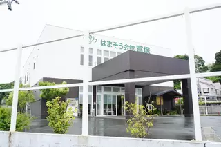 はまそう会館・富塚