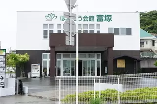 はまそう会館・富塚