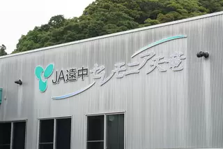 JA遠中セレモニア天竜