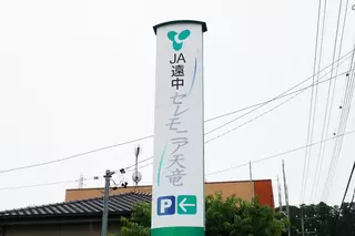 JA遠中セレモニア天竜