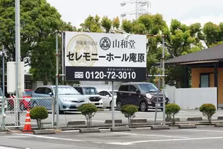 セレモニーホール庵原