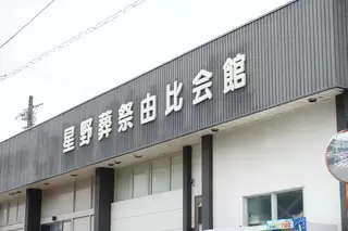 星野葬祭 由比会館