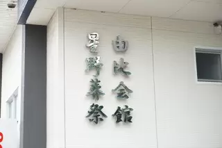 星野葬祭 由比会館