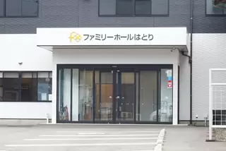 ファミリーホールはとり