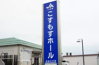 こすもすホールおまえざき