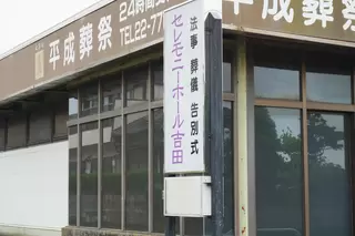 セレモニーホール吉田