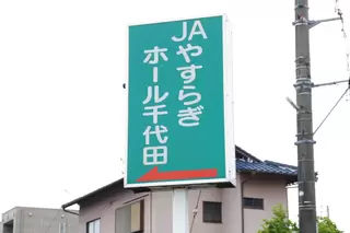ＪＡやすらぎホール千代田