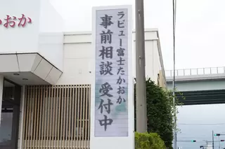 ラビュー富士たかおか