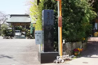 妙法寺