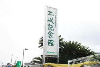平成記念館