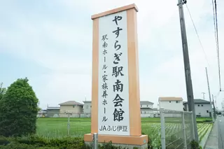 JA富士市 やすらぎ駅南会館