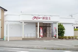 ラビュー新富士