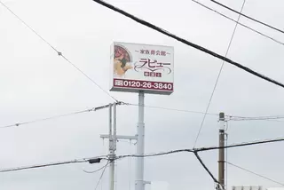 ラビュー新富士