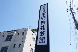 伊豆の国平安典礼会館
