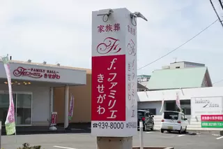 f.ファミリエきせがわ