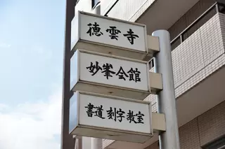 徳雲寺 妙峰会館