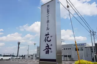 セレモニーホール花音