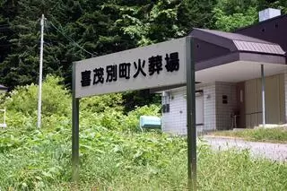 喜茂別町火葬場