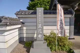 蓮花寺