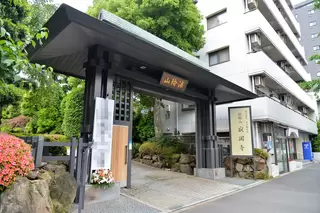 寂圓寺　法輪閣　至心閣