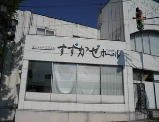 すずかぜホール