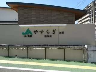 JA筑紫 やすらぎ会館那珂川斎場