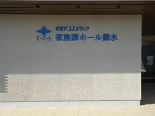 かずやコスメディア 家族葬ホール銀水