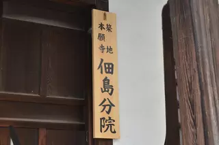 佃島説教所本堂