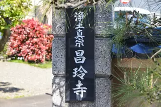 昌玲寺