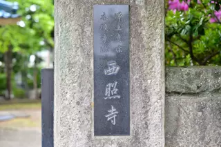 西照寺