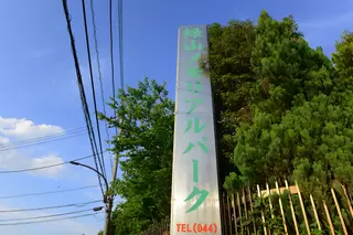 緑山メモリアルパーク