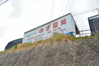 西光寺　ゆぎ霊苑