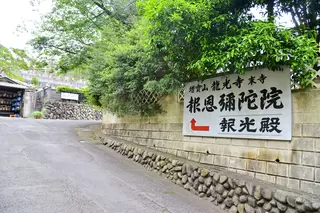 報恩弥陀院 報光殿