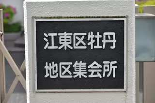 牡丹地区集会所